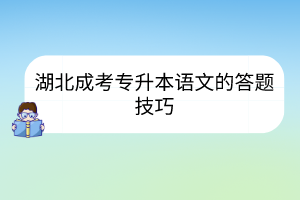 湖北成考专升本语文的答题技巧