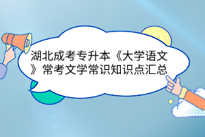 湖北成考专升本《大学语文》常考文学常识知识点汇总