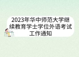 2023年华中师范大学继续教育学士学位外语考试工作通知