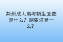 荆州成人高考新生复查是什么？需要注意什么？