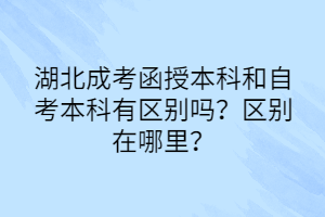 湖北成考函授本科和自考本科有区别吗？区别在哪里？