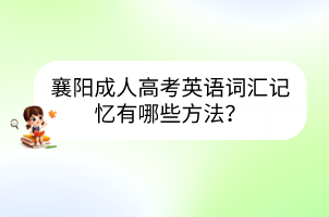 襄阳成人高考英语词汇记忆有哪些方法？