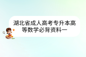 湖北省成人高考专升本高等数学必背资料一