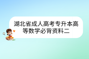 湖北省成人高考专升本高等数学必背资料二