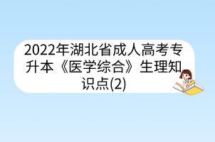 2022年湖北省成人高考专升本《医学综合》生理知识点(2)