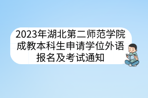 2023年湖北第二师范学院成教本科生申请学位外语报名及考试通知