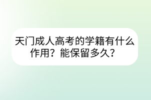 天门成人高考的学籍有什么作用？能保留多久？