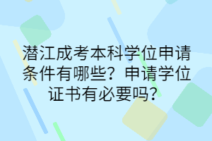 潜江成考本科学位申请条件有哪些？申请学位证书有必要吗？