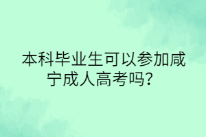 本科毕业生可以参加咸宁成人高考吗？