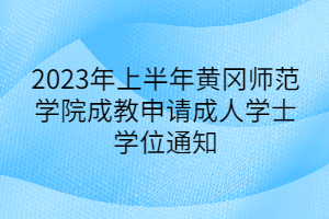 2023年上半年黄冈师范学院成教申请成人学士学位通知