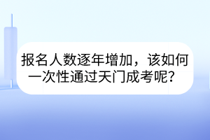 报名人数逐年增加，该如何一次性通过天门成考呢？