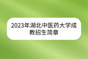 2023年湖北中医药大学成教招生简章