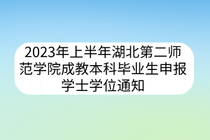 2023年上半年湖北第二师范学院成教本科毕业生申报学士学位通知