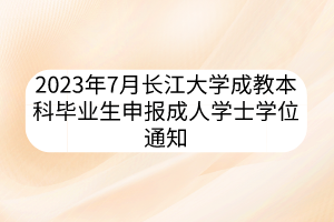 2023年7月长江大学成教本科毕业生申报成人学士学位通知