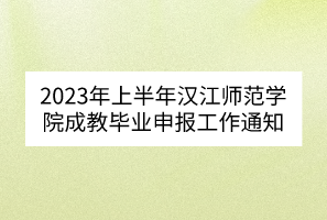 2023年上半年汉江师范学院成教毕业申报工作通知