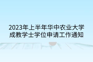 2023年上半年华中农业大学成教学士学位申请工作通知