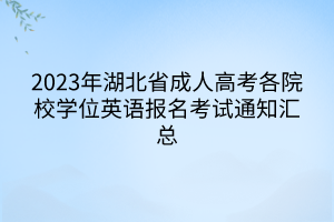 2023年湖北省成人高考各院校学位英语报名考试通知汇总