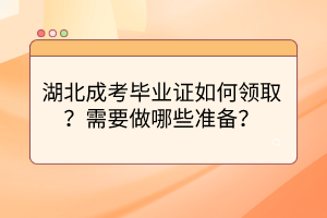 湖北成考毕业证如何领取？需要做哪些准备？