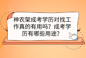 神农架成考学历对找工作真的有用吗？成考学历有哪些用途？