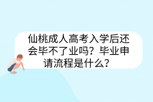 仙桃成人高考入学后还会毕不了业吗？毕业申请流程是什么？