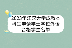 2023年江汉大学成教本科生申请学士学位外语合格学生名单
