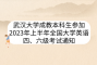 武汉大学成教本科生参加2023年上半年全国大学英语四、六级考试通知