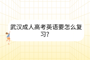 武汉成人高考英语要怎么复习？