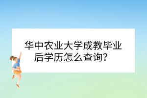 华中农业大学成教毕业后学历怎么查询？