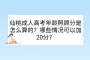 仙桃成人高考年龄照顾分是怎么算的？哪些情况可以加20分？