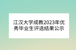 江汉大学成教2023年优秀毕业生评选结果公示
