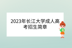 2023年长江大学成人高考招生简章