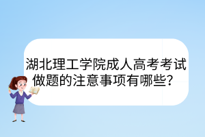 湖北理工学院成人高考考试做题的注意事项有哪些？