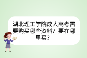 湖北理工学院成人高考需要购买哪些资料？要在哪里买？