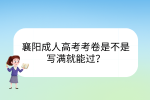 襄阳成人高考考卷是不是写满就能过？