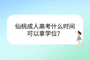 仙桃成人高考什么时间可以拿学位？