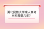 湖北民族大学成人高考本科需要几年？