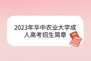 2023年华中农业大学成人高考招生简章