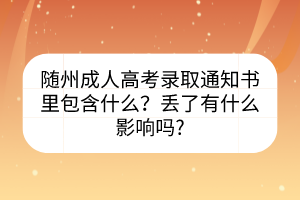 随州成人高考录取通知书里包含什么？丢了有什么影响吗?