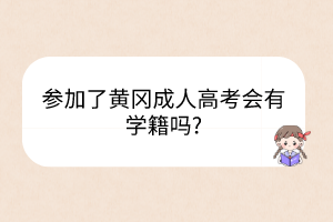 参加了黄冈成人高考会有学籍吗?