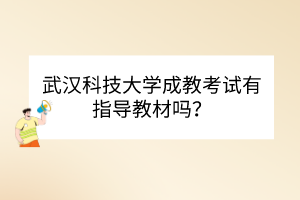 武汉科技大学成教考试有指导教材吗？