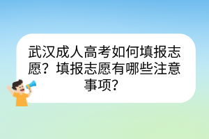 武汉成人高考如何填报志愿？填报志愿有哪些注意事项？