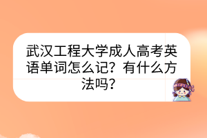 武汉工程大学成人高考英语单词怎么记？有什么方法吗？