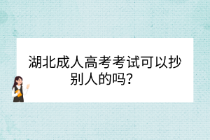 湖北成人高考考试可以抄别人的吗？