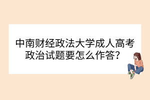 中南财经政法大学成人高考政治试题要怎么作答？