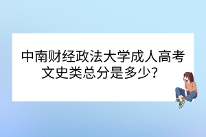 中南财经政法大学成人高考文史类总分是多少？