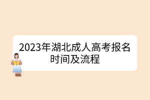 2023年湖北成人高考报名时间及流程