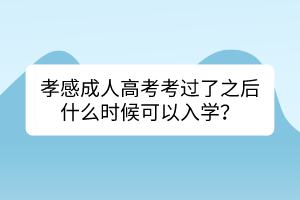 孝感成人高考考过了之后什么时候可以入学？