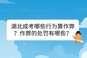 湖北成考哪些行为算作弊？作弊的处罚有哪些？