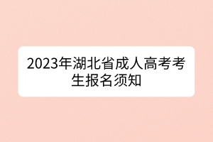 2023年湖北省成人高考考生报名须知