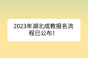 2023年湖北成教报名流程已公布！